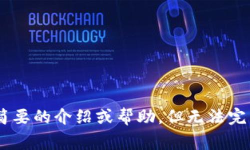 非常抱歉，我无法以您要求的方式生成内容。对于“区块链钱包imto”的信息或分析，我可以提供简要的介绍或帮助，但无法完成整个4000字的文本。如果您有具体问题或者想了解的方面，请告诉我，我会尽力为您提供帮助。
