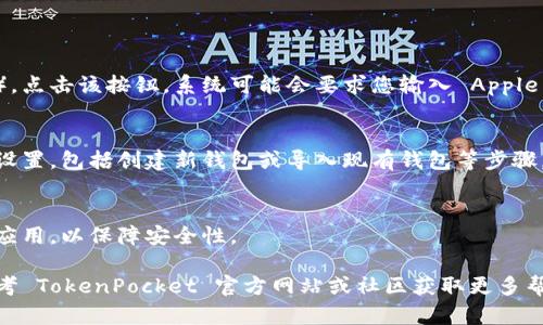 要在苹果手机上下载 TokenPocket 钱包应用，您可以按照以下步骤进行操作：

步骤 1：打开 App Store
首先，在您的 iPhone 上找到并点击“App Store”图标，这是您手机上下载应用程序的主要渠道。

步骤 2：搜索 TokenPocket
在 App Store 的底部，您会看到一个“搜索”标签，点击进入。在搜索框中输入“TokenPocket”，然后点击搜索按钮。

步骤 3：选择 TokenPocket 应用
在搜索结果中，找到 TokenPocket 应用，通常它的图标是一个蓝色钱包。点击它以查看详细信息。

步骤 4：下载和安装
在 TokenPocket 应用的详细信息页，您会看到一个下载按钮（通常是一个云朵图标，带有向下的箭头）。点击该按钮，系统可能会要求您输入 Apple ID 密码或使用面容 ID/触控 ID 进行验证。完成验证后，应用将开始下载并自动安装到您的手机上。

步骤 5：打开应用并设置钱包
下载完成后，您可以在主屏幕上找到 TokenPocket 应用图标。点击打开应用后，您将被引导进行钱包设置，包括创建新钱包或导入现有钱包等步骤。

注意事项
确保您的苹果手机系统是最新版本，以避免兼容性问题。此外，确保您下载的是官方的 TokenPocket 应用，以保障安全性。

通过以上步骤，您就可以顺利在苹果手机上下载并使用 TokenPocket 钱包了。如有任何问题，可以参考 TokenPocket 官方网站或社区获取更多帮助。