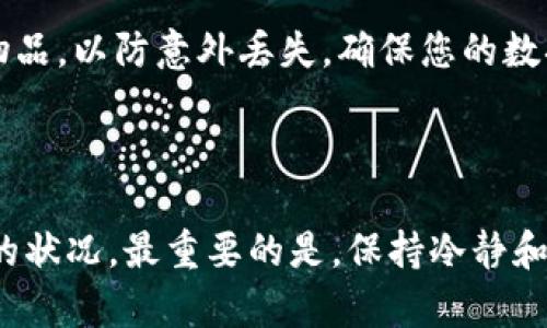 如何解决TPWallet不显示币的问题

在数字货币的世界中，用户手中的资产往往是心之所系。TPWallet作为一款受欢迎的钱包应用，为用户提供了便捷的数字资产管理功能。然而，有时候用户可能会遇到币种不显示的问题，这既令人困惑又可能导致不必要的担忧。本文将详细分析可能导致TPWallet不显示币的原因，并提供一些解决方案，帮助用户恢复对资产的掌控。

一、确认区块链网络状态

在任何交易或资产显示的问题中，首先要检查的是区块链网络的状态。就像在偏僻的老街道上寻找一家隐藏的小店，网络的稳定性直接影响到钱包的表现。如果某个区块链网络处于拥堵状态，TPWallet可能无法及时获取到最新的资产信息。此时，您可以通过区块浏览器查看区块链的状态，确认是否存在延误或故障。

二、检查TPWallet的版本更新

就像每一个书籍都有其版本，软件也需要不断更新以修复问题和增强功能。确保您的TPWallet应用是最新版本非常重要。开发者会定期发布更新，以解决用户反馈的问题。如果您使用的是旧版本，建议前往应用商店或官方网站下载最新的更新，安装后重新启动TPWallet，看币种是否能够正常显示。

三、资产添加和显示设置

TPWallet可能需要手动添加某些币种。想象一下，您在家中整理书籍，当某本书被放在书架上的某个角落时，可能并不在视线范围内。在TPWallet中，您可能需要通过以下步骤来确保资产显示：
ul
li打开TPWallet，进入“资产”页面。/li
li点击“添加币种”或“管理币种”。/li
li在币种列表中，找到您希望显示的币种，并确保将其添加到您的资产列表。/li
/ul

四、网络连接问题

优秀的数字钱包需要良好的互联网连接，网络问题可能导致TPWallet无法与区块链进行同步沟通。想象一下，一个受限于网络的旅人，无法获得目的地的信息。您可以尝试以下步骤来解决网络问题：
ul
li检查您的设备是否连接到稳定的Wi-Fi网络，或使用移动数据。/li
li尝试重启网络路由器，以清除可能的网络故障。/li
li如果可能，切换到其他网络，确保问题不是由于当前网络引起的。/li
/ul

五、联系客服支持

当自助解决方案未能触及问题根源时，寻求帮助往往是最明智的选择。就像在迷雾中寻找指引，TPWallet的客户服务团队可以提供专业的支持。您可以通过以下方式联系他们：
ul
li访问TPWallet官方网站，查找客服邮箱或在线支持。/li
li通过社交媒体平台（如Twitter、Telegram等）与TPWallet团队联系。/li
li在用户社区或论坛中寻求经验丰富用户的建议。/li
/ul

六、数据备份与安全性

最后，数字资产的管理不仅仅关乎显示问题，数据的安全性同样重要。在使用TPWallet时，请确保定期备份您的私钥和恢复助记词。这就像在防火的保险箱中储存家中的贵重物品，以防意外丢失。确保您的数据安全，可以让您在遇到问题时更从容，更有底气。

结语

使用TPWallet管理数字货币应该是轻松愉快的体验，而币种不显示的问题无疑会让人心生焦虑。通过对可能原因的彻底分析和相应的解决措施，您可以有效地应对这些棘手的状况。最重要的是，保持冷静和耐心，不断探索更新的方法，总会找到属于自己的解决之道。数字货币之旅充满了未知和机遇，只要妥善管理，您的资产定会像晨雾中的老桥一般稳稳当当，连接着未来的希望。