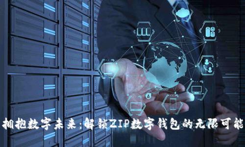 拥抱数字未来：解锁ZIP数字钱包的无限可能