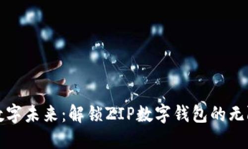 拥抱数字未来：解锁ZIP数字钱包的无限可能