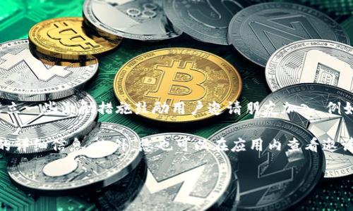 关于TPWallet的邀请奖励，具体政策可能会因时间和活动而有所不同。通常情况下，TPWallet会设立一些激励措施鼓励用户邀请朋友加入。例如，用户在成功邀请好友注册并完成特定操作后，可能会获得平台代币、折扣、现金返还或其他福利。

为了了解最新的奖励政策，建议您直接访问TPWallet的官方网站或社交媒体页面，查看相关活动的详细信息。此外，您也可以在应用内查看邀请功能，通常会有说明或提示。

如果您有更多问题或需要具体的帮助，欢迎随时询问！