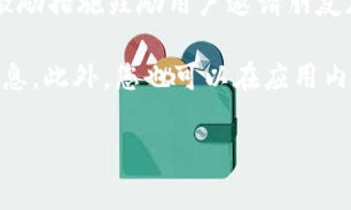 关于TPWallet的邀请奖励，具体政策可能会因时间和活动而有所不同。通常情况下，TPWallet会设立一些激励措施鼓励用户邀请朋友加入。例如，用户在成功邀请好友注册并完成特定操作后，可能会获得平台代币、折扣、现金返还或其他福利。

为了了解最新的奖励政策，建议您直接访问TPWallet的官方网站或社交媒体页面，查看相关活动的详细信息。此外，您也可以在应用内查看邀请功能，通常会有说明或提示。

如果您有更多问题或需要具体的帮助，欢迎随时询问！