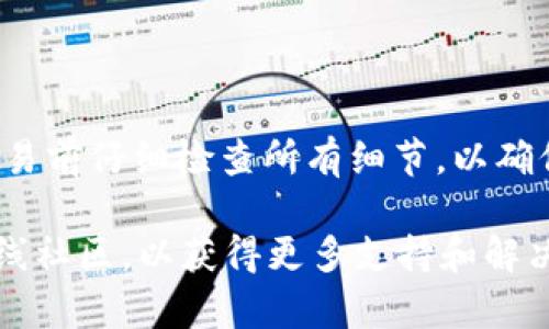 要将TP Wallet中的数字资产兑换为BNB（币安币），你可以按照以下步骤操作。不过请注意，具体操作可能因为钱包版本的不同而略有差异。以下是一般的步骤：

步骤一：打开TP Wallet
首先，确保你已经在手机上安装并打开TP Wallet。如果你尚未注册账户，请按照应用内的说明进行注册并确定安全性。

步骤二：查看资产
进入钱包界面，查看你当前拥有的数字资产，包括TP Wallet中的其他代币。确保你有足够的代币来进行交易。

步骤三：选择兑换功能
在TP Wallet主界面，寻找“交易”或“兑换”选项。通常这些选项会在主菜单或资产页面中列出。

步骤四：选择交易对
在兑换页面，选择你想要兑换的代币（例如你的TP Wallet代币）和目标代币（BNB）。确保选择正确的交易对。

步骤五：填写交易数量
输入你希望兑换的数量。注意检查当前汇率，这将在你的交易中产生影响。

步骤六：确认交易
在确认页面，仔细查看所有交易详情，包括费用、汇率和目标代币的数量。确认无误后，点击“确认”或“执行交易”。

步骤七：等待交易完成
完成交易后，你可以在TP Wallet的资产页面看到已经更新的BNB余额。等待网络确认时间，通常需要几分钟。

步骤八：查看交易记录
在TP Wallet中查看你的交易记录，确保交易已成功完成。如果遇到任何问题，可以查阅TP Wallet的支持文档或联系他们的客服。

注意事项
在进行数字资产兑换时，请务必注意以下几点：
ul
    li确认钱包地址是否正确。/li
    li了解交易所的费用和汇率。/li
    li保持你的钱包和设备的安全，确保使用最新的版本。/li
    li了解相关法律法规，确保交易合法。/li
/ul

总结
通过以上步骤，您可以将TP Wallet中的代币兑换为BNB。请在交易前仔细检查所有细节，以确保交易顺利进行。

如果您在过程中遇到问题，可以查阅TP Wallet的帮助中心或在线社区，以获得更多支持和解决方案。