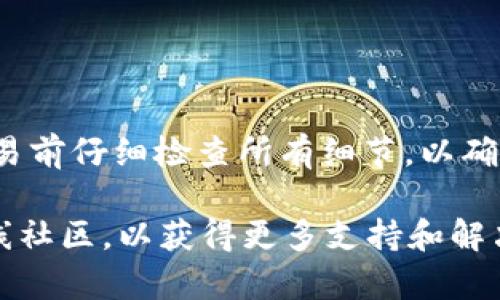 要将TP Wallet中的数字资产兑换为BNB（币安币），你可以按照以下步骤操作。不过请注意，具体操作可能因为钱包版本的不同而略有差异。以下是一般的步骤：

步骤一：打开TP Wallet
首先，确保你已经在手机上安装并打开TP Wallet。如果你尚未注册账户，请按照应用内的说明进行注册并确定安全性。

步骤二：查看资产
进入钱包界面，查看你当前拥有的数字资产，包括TP Wallet中的其他代币。确保你有足够的代币来进行交易。

步骤三：选择兑换功能
在TP Wallet主界面，寻找“交易”或“兑换”选项。通常这些选项会在主菜单或资产页面中列出。

步骤四：选择交易对
在兑换页面，选择你想要兑换的代币（例如你的TP Wallet代币）和目标代币（BNB）。确保选择正确的交易对。

步骤五：填写交易数量
输入你希望兑换的数量。注意检查当前汇率，这将在你的交易中产生影响。

步骤六：确认交易
在确认页面，仔细查看所有交易详情，包括费用、汇率和目标代币的数量。确认无误后，点击“确认”或“执行交易”。

步骤七：等待交易完成
完成交易后，你可以在TP Wallet的资产页面看到已经更新的BNB余额。等待网络确认时间，通常需要几分钟。

步骤八：查看交易记录
在TP Wallet中查看你的交易记录，确保交易已成功完成。如果遇到任何问题，可以查阅TP Wallet的支持文档或联系他们的客服。

注意事项
在进行数字资产兑换时，请务必注意以下几点：
ul
    li确认钱包地址是否正确。/li
    li了解交易所的费用和汇率。/li
    li保持你的钱包和设备的安全，确保使用最新的版本。/li
    li了解相关法律法规，确保交易合法。/li
/ul

总结
通过以上步骤，您可以将TP Wallet中的代币兑换为BNB。请在交易前仔细检查所有细节，以确保交易顺利进行。

如果您在过程中遇到问题，可以查阅TP Wallet的帮助中心或在线社区，以获得更多支持和解决方案。