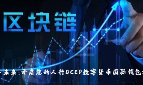 “携手未来：开启您的人行DCEP数字货币国际钱包之旅”