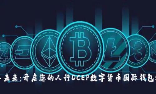 “携手未来：开启您的人行DCEP数字货币国际钱包之旅”