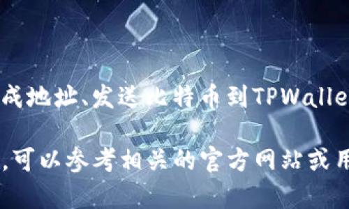 中本聪Core（Bitcoin Core）和TPWallet是两个不同的区块链和加密货币相关项目。中本聪Core是比特币的官方客户端，负责维护比特币网络的核心协议和功能。而TPWallet则是一个多链数字钱包，支持多种加密货币的存储和交易。

如果你想了解如何在中本聪Core中提及或与TPWallet进行交互，可能涉及到以下几个方面：

1. **钱包地址的使用**:
   - 在中本聪Core中生成比特币钱包地址，然后在TPWallet中使用这个地址进行转账或收款。

2. **交易信息的查看**:
   - 使用中本聪Core查看交易记录，并在TPWallet中确认相应的交易状态。

3. **跨平台操作**:
   - 如何在中本聪Core中提取私钥，然后将其导入到TPWallet中以便他能访问这部分比特币。

4. **用户指南**:
   - 提供关于如何在中本聪Core和TPWallet之间进行操作的清晰指南，比如先在中本聪Core中生成地址、发送比特币到TPWallet等。

在具体实现中，你需要注意两者之间的兼容性和具体的操作步骤。如果需要更详细的指导或使用案例，可以参考相关的官方网站或用户手册。