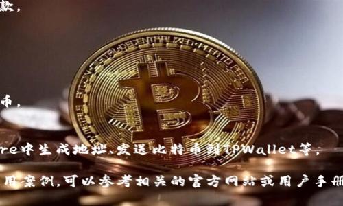 中本聪Core（Bitcoin Core）和TPWallet是两个不同的区块链和加密货币相关项目。中本聪Core是比特币的官方客户端，负责维护比特币网络的核心协议和功能。而TPWallet则是一个多链数字钱包，支持多种加密货币的存储和交易。

如果你想了解如何在中本聪Core中提及或与TPWallet进行交互，可能涉及到以下几个方面：

1. **钱包地址的使用**:
   - 在中本聪Core中生成比特币钱包地址，然后在TPWallet中使用这个地址进行转账或收款。

2. **交易信息的查看**:
   - 使用中本聪Core查看交易记录，并在TPWallet中确认相应的交易状态。

3. **跨平台操作**:
   - 如何在中本聪Core中提取私钥，然后将其导入到TPWallet中以便他能访问这部分比特币。

4. **用户指南**:
   - 提供关于如何在中本聪Core和TPWallet之间进行操作的清晰指南，比如先在中本聪Core中生成地址、发送比特币到TPWallet等。

在具体实现中，你需要注意两者之间的兼容性和具体的操作步骤。如果需要更详细的指导或使用案例，可以参考相关的官方网站或用户手册。