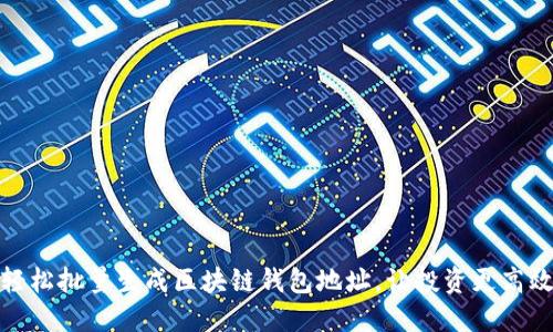 轻松批量生成区块链钱包地址，让投资更高效