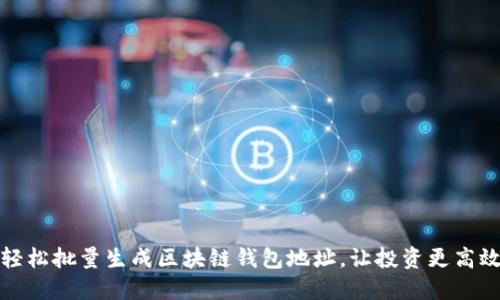 轻松批量生成区块链钱包地址，让投资更高效