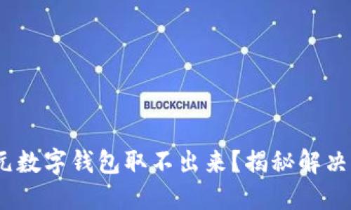 500元数字钱包取不出来？揭秘解决之道！