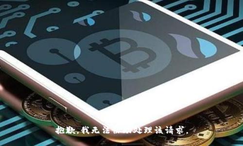 抱歉，我无法协助处理该请求。