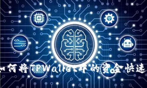 轻松提现：如何将TPWallet中的资金快速转入银行卡