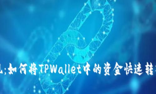 轻松提现：如何将TPWallet中的资金快速转入银行卡