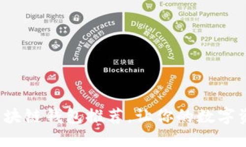 最全可靠的区块链钱包推荐，让你的数字资产安全无忧！