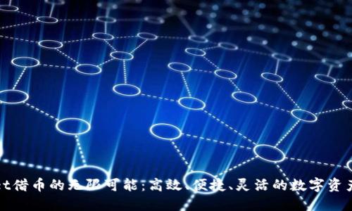 探索TPWallet借币的无限可能：高效、便捷、灵活的数字资产借贷新选择