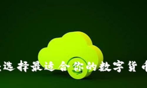 掌控未来：选择最适合你的数字货币钱包软件