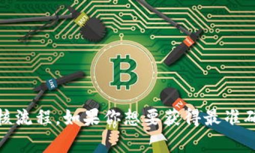 关于tpwallet在苹果商店上架的具体时间，目前没有最新的官方消息。通常，应用程序的上架时间取决于开发团队的发布计划以及苹果商店的审核流程。如果你想要获得最准确的信息，建议关注tpwallet的官方网站或其社交媒体平台，以获取最新公告和动态。同时，你也可以在苹果商店中搜索tpwallet，查看是否已上线。