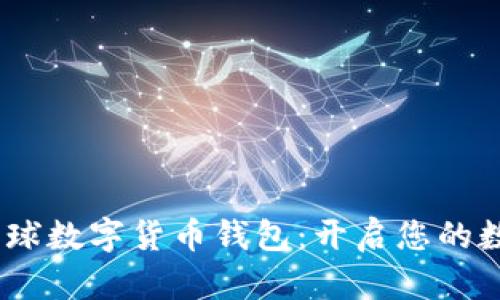 探索BAXE全球数字货币钱包：开启您的数字财富之旅