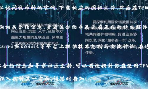 在TPWallet中，当你发现合约币没有头像的情况时，可能会让人感到困惑或不便。这种现象通常与以下几个因素有关：

合约币的表现形式
合约币可能是基于某种区块链协议创建的代币，这些代币的特点是没有自主的图标，因为它们可能是较新或者较小的项目，尚未被广泛认知。与比特币和以太坊等知名代币不同，许多新兴的合约币可能未能在数字钱包中自动加载其特征图标。

如何添加自定义图标
如果你希望为这些没有头像的合约币添加图标，许多数字钱包，包括TPWallet，通常支持用户自定义图标的功能。你可以访问该币种的官网，下载相应的图标文件，然后在TPWallet的设置菜单中找到账户或代币信息的编辑选项，上传你下载的图标。这样，可以使你的钱包界面更加美观和直观。

检查合约币的信息
另外，在TPWallet中，确保你所添加的合约币地址是正确的，并且合约本身是合法可信的。你可以通过区块链浏览器查询相关合约信息，查看该合约币是否有正式的社交媒体、开发者社区或相关项目的官方网站，从而确保你所投资的币种是安全可靠的。

社区支持与资源
如果在使用TPWallet或管理合约币时遇到问题，不妨寻求社区的帮助。大多数数字资产社区通常都会在Telegram、Discord或Reddit等平台上提供技术支持与交流讨论。在这些地方，你能找到同样在使用TPWallet的用户，或者开发者对此类问题的解答和建议。

总结
虽然合约币在TPWallet中没有头像可能令人感到不便，但这并不影响其实际的交易或存储功能。通过自定义图标、确认合约信息和寻求社区支持，可以有效提升你在使用TPWallet时的体验。随着数字货币市场的不断发展，参与新项目和了解其潜力值得每一个投资者的关注。

以上是对“TPWallet中合约币没有头像”的一些分析和建议，希望能够对你有所帮助。如果你有更多具体问题或者希望深入探讨某一方面，请随时告知！