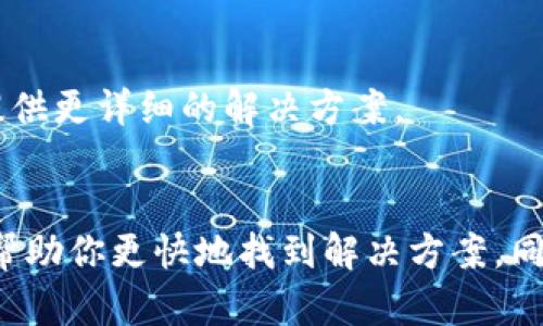 看起来你在问关于tpwallet在波场网络（TRON）上的情况。在这个问题上，我可以提供一些信息和可能的原因，但缺乏实时数据，具体情况可能需要你去查阅最新的资讯或官方公告。

### 可能的原因

1. 维护或更新
tpwallet可能暂时下线进行维护或更新。这在区块链和数字钱包领域是常见的做法，通常是为了修复bug或者进行功能增强。在这种情况下，建议你定期查看tpwallet的官方网站或社交媒体，了解最新公告。

2. 技术问题
有时候，技术问题也可能导致钱包无法访问。例如，网络问题、服务器故障或安全性的担忧（如被攻击等）都会令用户暂时无法使用相关服务。这种情况下，可以稍后再试，或查看相关技术支持论坛，获取实时更新。

3. 法规和合规问题
随着数字货币政策的日益严格，某些钱包或项目可能面临合规性的问题。如果tpwallet遇到法律或监管问题，它可能会选择暂时停用相关服务，以确保遵循当地法律法规。

4. 用户操作问题
有时，问题可能来源于用户自身的操作。例如，输入错误、网络设置不当等。建议检查你的网络连接和钱包信息，确保一切设置正确。

### 如何寻找解决方案

1. 查看官方渠道
第一时间查看tpwallet的官方网站、社交媒体账号以及论坛，获取官方的信息和公告，这是了解问题最新进展的最佳途径。

2. 寻求社区帮助
可以尝试在相关的社区（如Reddit、Telegram等）询问其他用户的意见，了解是否其他人也遇到同样的问题，或者他们找到了解决的办法。

3. 联系客服
如果问题持续存在，可以尝试联系tpwallet的客服。官方提供的在线支持或电子邮件支持可能会为你提供更详细的解决方案。

### 总结
在数字货币和区块链发展的过程中，问题的出现是不可避免的。了解这些原因并采取适当的措施，可以帮助你更快地找到解决方案。同时，也要保持冷静和耐心，数字货币的市场波动和技术问题都是常有的事。希望这些信息对你有所帮助！