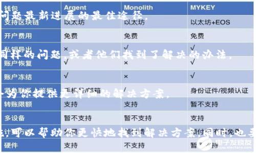 看起来你在问关于tpwallet在波场网络（TRON）上的情况。在这个问题上，我可以提供一些信息和可能的原因，但缺乏实时数据，具体情况可能需要你去查阅最新的资讯或官方公告。

### 可能的原因

1. 维护或更新
tpwallet可能暂时下线进行维护或更新。这在区块链和数字钱包领域是常见的做法，通常是为了修复bug或者进行功能增强。在这种情况下，建议你定期查看tpwallet的官方网站或社交媒体，了解最新公告。

2. 技术问题
有时候，技术问题也可能导致钱包无法访问。例如，网络问题、服务器故障或安全性的担忧（如被攻击等）都会令用户暂时无法使用相关服务。这种情况下，可以稍后再试，或查看相关技术支持论坛，获取实时更新。

3. 法规和合规问题
随着数字货币政策的日益严格，某些钱包或项目可能面临合规性的问题。如果tpwallet遇到法律或监管问题，它可能会选择暂时停用相关服务，以确保遵循当地法律法规。

4. 用户操作问题
有时，问题可能来源于用户自身的操作。例如，输入错误、网络设置不当等。建议检查你的网络连接和钱包信息，确保一切设置正确。

### 如何寻找解决方案

1. 查看官方渠道
第一时间查看tpwallet的官方网站、社交媒体账号以及论坛，获取官方的信息和公告，这是了解问题最新进展的最佳途径。

2. 寻求社区帮助
可以尝试在相关的社区（如Reddit、Telegram等）询问其他用户的意见，了解是否其他人也遇到同样的问题，或者他们找到了解决的办法。

3. 联系客服
如果问题持续存在，可以尝试联系tpwallet的客服。官方提供的在线支持或电子邮件支持可能会为你提供更详细的解决方案。

### 总结
在数字货币和区块链发展的过程中，问题的出现是不可避免的。了解这些原因并采取适当的措施，可以帮助你更快地找到解决方案。同时，也要保持冷静和耐心，数字货币的市场波动和技术问题都是常有的事。希望这些信息对你有所帮助！