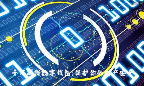 千万别借数字钱包:保护你的财产安全