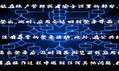 在数字人民钱包使用过程中，有时候我们需要退出登录以保护账户安全，或者是为了更换账户进行使用。下面，我将详细介绍如何退出数字人民钱包的登录，希望能对你有所帮助。

第一步：打开数字人民钱包应用
首先，确保你的手机或其他设备上已经安装了数字人民钱包的应用程序。点击应用程序的图标，打开它。在你顺利登录后，你将看到主界面，其中包含各种功能和选项。

第二步：找到设置选项
在应用主界面的右上角或下方，一般会有一个“设置”或者“个人中心”的图标，它的形状可能像一个齿轮或是用户头像。点击这个图标，以进入设置界面。这是退出登录的关键步骤之一。

第三步：选择退出登录
进入设置后，向下滚动，直至你看到“退出登录”或“注销账户”的选项。这个选项可能会被放在账户管理或者安全设置的部分。点击此选项，系统会提示你确认是否真的要退出登录。这个提示通常是为了防止误操作。

第四步：确认退出
在确认窗口，会有“确定退出”或“取消”的两个选项。选择“确定退出”后，账户就会被成功登出。此时，应用会返回到登录界面，你将无法再访问账户内的任何信息或者功能，直到你输入正确的账户信息重新登录。

第五步：检查账户安全
退出登录后，为了确保你的账户安全，建议你检查一下最近登录历史或者账户设置，确保没有异常的登录活动。此外，在公共场合使用数字人民钱包时，始终保持退出状态，更能有效地防止他人获取你的账户信息。

小贴士
在使用数字人民钱包等金融类应用时，保护个人信息和财务安全是非常重要的。在完成退出登录后，及时清除浏览器或应用缓存、避免使用公共Wi-Fi网络进行敏感操作，都是保护自己的一些简单而有效的方法。

总结起来，退出数字人民钱包的过程并不复杂，遵循以上步骤即可安全、有效地完成。如果在操作过程中遇到任何其他问题，数字人民钱包的官方网站或客服中心也能为你提供进一步的支持和帮助。