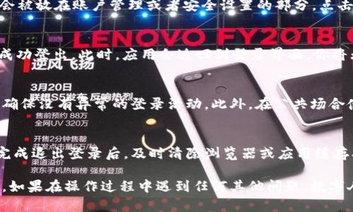 在数字人民钱包使用过程中，有时候我们需要退出登录以保护账户安全，或者是为了更换账户进行使用。下面，我将详细介绍如何退出数字人民钱包的登录，希望能对你有所帮助。

第一步：打开数字人民钱包应用
首先，确保你的手机或其他设备上已经安装了数字人民钱包的应用程序。点击应用程序的图标，打开它。在你顺利登录后，你将看到主界面，其中包含各种功能和选项。

第二步：找到设置选项
在应用主界面的右上角或下方，一般会有一个“设置”或者“个人中心”的图标，它的形状可能像一个齿轮或是用户头像。点击这个图标，以进入设置界面。这是退出登录的关键步骤之一。

第三步：选择退出登录
进入设置后，向下滚动，直至你看到“退出登录”或“注销账户”的选项。这个选项可能会被放在账户管理或者安全设置的部分。点击此选项，系统会提示你确认是否真的要退出登录。这个提示通常是为了防止误操作。

第四步：确认退出
在确认窗口，会有“确定退出”或“取消”的两个选项。选择“确定退出”后，账户就会被成功登出。此时，应用会返回到登录界面，你将无法再访问账户内的任何信息或者功能，直到你输入正确的账户信息重新登录。

第五步：检查账户安全
退出登录后，为了确保你的账户安全，建议你检查一下最近登录历史或者账户设置，确保没有异常的登录活动。此外，在公共场合使用数字人民钱包时，始终保持退出状态，更能有效地防止他人获取你的账户信息。

小贴士
在使用数字人民钱包等金融类应用时，保护个人信息和财务安全是非常重要的。在完成退出登录后，及时清除浏览器或应用缓存、避免使用公共Wi-Fi网络进行敏感操作，都是保护自己的一些简单而有效的方法。

总结起来，退出数字人民钱包的过程并不复杂，遵循以上步骤即可安全、有效地完成。如果在操作过程中遇到任何其他问题，数字人民钱包的官方网站或客服中心也能为你提供进一步的支持和帮助。
