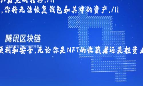 要在TP Wallet中添加NFT（非同质化代币），你需要遵循一些步骤。以下是详细的指南：

步骤1：下载和安装TP Wallet
首先，确保你的设备上已经安装了TP Wallet。如果你还没有下载，可以在应用商店（如Google Play或Apple App Store）中搜索“TP Wallet”，并按照提示进行下载安装。此外，确保你的TP Wallet保持更新，以获得最新的功能和安全措措施。

步骤2：创建或导入钱包
打开TP Wallet后，你可以选择创建一个新钱包或导入已有的钱包。如果是新用户，请遵循屏幕上的提示进行钱包的创建，务必保管好你的助记词和私钥，以确保你的资产安全。如果你已经有一个钱包，请选择“导入钱包”，并按照要求输入相关信息。

步骤3：添加NFT支持的链
TP Wallet支持多个区块链网络，因此你需要确认你想要添加的NFT是在哪个网络上。例如，如果你的NFT存储在以太坊上，请确保选择以太坊链。如果有多个链，确保在钱包内正确添加你要使用的网络。

步骤4：获取NFT的合约地址
要将NFT添加到你的TP Wallet，首先需要获取相应NFT的合约地址。这通常可以在NFT的官方网站或相关市场上找到。例如，如果你正在添加一个特定的数字艺术品，请访问其发行平台，查找NFT详细信息，以获取合约地址。

步骤5：在TP Wallet中添加NFT
在TP Wallet的主界面上，寻找“资产管理”或“添加资产”选项。点击进入后，选择添加NFT。在提示中输入你刚才获取的合约地址。确认无误后，确认添加。这时，你的NFT将在钱包中显示出来。

步骤6：查看和管理你的NFT
一旦NFT成功添加到钱包中，你可以在TP Wallet的资产管理页面中查看你的NFT。你还可以选择将其转移到其他钱包或在支持的市场上出售。TP Wallet还提供了直观的界面，可以方便地查看每个NFT的详细信息。

步骤7：确保安全
使用TP Wallet存储NFT时，记得定期备份你的钱包，更新应用程序，并注意钓鱼网站和其他安全问题。保护你的私钥和助记词，确保它们不泄露给他人。

常见问题解答
在使用TP Wallet管理NFT的过程中，可能会遇到一些常见问题。这里解答几个常见的问题：
ul
listrong我能在TP Wallet中查看哪些NFT？/strongbr你可以通过添加不同的合约地址，在TP Wallet中查看各类支持的NFT。在“资产管理”页面可以找到所有已添加的NFT。/li
listrong如何转移我的NFT？/strongbr在资产列表中选择你想转移的NFT，点击转移选项，输入接受方的钱包地址，确认后完成转移。/li
listrong如果我忘记了我的助记词怎么办？/strongbr助记词是钱包的关键，要务必牢记并安全保存。如果丢失助记词，你将无法恢复钱包和其中的资产。/li
/ul

总结
通过以上步骤，你可以轻松地在TP Wallet中添加和管理NFT。这为你在日益增加的数字艺术和收藏品领域中提供了便利和安全。无论你是NFT的收藏者还是投资者，TP Wallet都能够帮助你更好地管理你的数字资产。记得保护好你的私钥和助记词，享受数字资产带来的无限可能。

希望这段文字能够帮助你理解在TP Wallet中如何添加和管理NFT。如果还有其他问题，请随时询问。