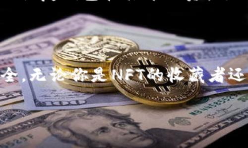 要在TP Wallet中添加NFT（非同质化代币），你需要遵循一些步骤。以下是详细的指南：

步骤1：下载和安装TP Wallet
首先，确保你的设备上已经安装了TP Wallet。如果你还没有下载，可以在应用商店（如Google Play或Apple App Store）中搜索“TP Wallet”，并按照提示进行下载安装。此外，确保你的TP Wallet保持更新，以获得最新的功能和安全措措施。

步骤2：创建或导入钱包
打开TP Wallet后，你可以选择创建一个新钱包或导入已有的钱包。如果是新用户，请遵循屏幕上的提示进行钱包的创建，务必保管好你的助记词和私钥，以确保你的资产安全。如果你已经有一个钱包，请选择“导入钱包”，并按照要求输入相关信息。

步骤3：添加NFT支持的链
TP Wallet支持多个区块链网络，因此你需要确认你想要添加的NFT是在哪个网络上。例如，如果你的NFT存储在以太坊上，请确保选择以太坊链。如果有多个链，确保在钱包内正确添加你要使用的网络。

步骤4：获取NFT的合约地址
要将NFT添加到你的TP Wallet，首先需要获取相应NFT的合约地址。这通常可以在NFT的官方网站或相关市场上找到。例如，如果你正在添加一个特定的数字艺术品，请访问其发行平台，查找NFT详细信息，以获取合约地址。

步骤5：在TP Wallet中添加NFT
在TP Wallet的主界面上，寻找“资产管理”或“添加资产”选项。点击进入后，选择添加NFT。在提示中输入你刚才获取的合约地址。确认无误后，确认添加。这时，你的NFT将在钱包中显示出来。

步骤6：查看和管理你的NFT
一旦NFT成功添加到钱包中，你可以在TP Wallet的资产管理页面中查看你的NFT。你还可以选择将其转移到其他钱包或在支持的市场上出售。TP Wallet还提供了直观的界面，可以方便地查看每个NFT的详细信息。

步骤7：确保安全
使用TP Wallet存储NFT时，记得定期备份你的钱包，更新应用程序，并注意钓鱼网站和其他安全问题。保护你的私钥和助记词，确保它们不泄露给他人。

常见问题解答
在使用TP Wallet管理NFT的过程中，可能会遇到一些常见问题。这里解答几个常见的问题：
ul
listrong我能在TP Wallet中查看哪些NFT？/strongbr你可以通过添加不同的合约地址，在TP Wallet中查看各类支持的NFT。在“资产管理”页面可以找到所有已添加的NFT。/li
listrong如何转移我的NFT？/strongbr在资产列表中选择你想转移的NFT，点击转移选项，输入接受方的钱包地址，确认后完成转移。/li
listrong如果我忘记了我的助记词怎么办？/strongbr助记词是钱包的关键，要务必牢记并安全保存。如果丢失助记词，你将无法恢复钱包和其中的资产。/li
/ul

总结
通过以上步骤，你可以轻松地在TP Wallet中添加和管理NFT。这为你在日益增加的数字艺术和收藏品领域中提供了便利和安全。无论你是NFT的收藏者还是投资者，TP Wallet都能够帮助你更好地管理你的数字资产。记得保护好你的私钥和助记词，享受数字资产带来的无限可能。

希望这段文字能够帮助你理解在TP Wallet中如何添加和管理NFT。如果还有其他问题，请随时询问。