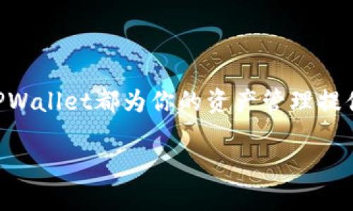 jiaotiTPWallet安卓版：解锁数字资产管理的新篇章/jiaoti  
TPWallet, 数字资产, 安卓应用/guanjianci  

引言：数字资产时代的降临

在这个数字化飞速发展的时代，数字资产如雨后春笋般悄然崛起。想要在这场资产革命中立于不败之地，拥有一款高效安全的数字钱包无疑是每个投资者的必备条件。TPWallet作为一款专为数字资产管理而生的安卓应用，凭借其独特的功能和用户友好的界面，正在为越来越多的用户所青睐。在这篇文章中，我们将深入探讨TPWallet的最新版本功能、优势以及怎样在这个钱包中保护、管理和增值你的资产。

TPWallet的核心功能

TPWallet的设计目的在于为用户提供一个安全、便捷的数字资产管理平台。无论是新手还是经验丰富的投资者，TPWallet都能满足需求。在其最新版本中，TPWallet提供了多个亮点功能：

一键交换：轻松实现资产变现

在每日波动的市场中，快速且便捷的资产交换是每位投资者的梦想。TPWallet的“一键交换”功能，承诺让用户在不需要繁琐操作的情况下轻松实现资产的转换。比如，你想将手中的比特币迅速换成以太坊，仅需几个步骤，便能完成这一过程。在这一过程中，系统会自动为你选择最佳的兑换汇率，确保每一次交易都能获得最大的收益。

全方位的安全保障

数字资产的安全性是每个使用者最为关心的话题。TPWallet在安全措施上可谓下足了功夫。它采用了多层加密技术，确保用户的私钥和交易信息不会被泄露。此外，还支持指纹解锁和面部识别等生物识别技术，进一步提高了账户的安全防护。这样，你可以在晨光熹微的早晨，无需担心资产的安危，安心把目光投向更远的投资机会。

丰富的资产支持

TPWallet支持多种主流数字资产，包括比特币、以太坊、稳定币等，让你可以在一个平台上管理各种不同的资产。无论你是想投资热门的新兴货币，还是打算持有价值稳定的资产，TPWallet都可以为你提供便利。想象一下，你坐在阳光透过窗帘洒落的书房，打开TPWallet，所有资产一目了然，再也不怕遗漏任何投资机会。

用户体验：更贴心的应用设计

TPWallet在用户体验上同样不遗余力。最新版不仅界面更加简洁，更加入了个性化设置功能。例如，你可以根据自己的喜好更改主题色调，让钱包不仅仅是工具，还成为一种生活方式的体现。无论是传统的商务人士，还是前卫的年轻投资者，都能在TPWallet找到属于自己的风格。

如何开始使用TPWallet安卓版

即使是初次接触数字资产的用户，TPWallet也能让你轻松上手。以下是简单的使用指南：

下载与注册

首先，你需要在安卓应用商店中搜索“TPWallet”并下载。下载完成后，打开应用，按照引导完成注册。过程中，你需要设置一个强密码，并备份你的私钥，这是账户安全的第一步。

资产添加与管理

注册完成后，你可以根据自己的投资需求，加入相应的数字资产。点击“添加资产”，选择你想要添加的数字货币，系统会自动引导你完成后续步骤。这样，你的资产就安全地保存在TPWallet中了。

进行交易

当你决定交易时，只需点击“一键交换”功能，选择你想要变现的资产和目标资产，系统会根据实时汇率为你提供最佳方案。确认无误后，输入交易金额，点击确认，轻松完成交易。

市场动态：紧跟投资潮流

TPWallet还提供市场行情功能，让用户实时关注市场动态和新闻。你能够轻松掌握最新的投资信息，像在碧蓝的海洋中驾帆行舟，随时把握风口浪尖的投资机会。

用户支持与社区互动

TPWallet不仅仅是一个钱包，更是一个活跃的社区。用户可以在应用内获得专业的技术支持，也可以与其他投资者进行经验交流。它如同一座汇聚思想的灯塔，照亮你在数字资产海洋中的前行之路。无论是遇到问题，还是想要分享成功经验，总能在社区中找到志同道合的朋友。

总结：投资新时代的助推器

TPWallet安卓版凭借其独特的功能、强大的安全保障和卓越的用户体验，正快速成为更多数字资产投资者的首选工具。无论你是也许一位数字资产的探索者，还是已经成为资深的投资者，TPWallet都为你的资产管理提供了全新视角与无限可能。在这个数字时代，抓住机遇，迈出行动的第一步，让TPWallet陪伴你的投资旅程，驶向未来的成功彼岸。  

最后，无论是在清晨阳光下，还是在深夜宁静里，TPWallet始终是你值得信赖的数字资产管理助手，帮助你在这个飞速发展的数字资产时代中，拥抱财富的新篇章。