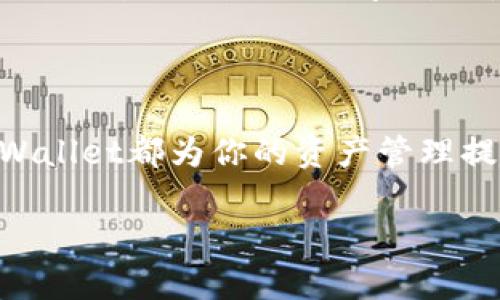 jiaotiTPWallet安卓版：解锁数字资产管理的新篇章/jiaoti  
TPWallet, 数字资产, 安卓应用/guanjianci  

引言：数字资产时代的降临

在这个数字化飞速发展的时代，数字资产如雨后春笋般悄然崛起。想要在这场资产革命中立于不败之地，拥有一款高效安全的数字钱包无疑是每个投资者的必备条件。TPWallet作为一款专为数字资产管理而生的安卓应用，凭借其独特的功能和用户友好的界面，正在为越来越多的用户所青睐。在这篇文章中，我们将深入探讨TPWallet的最新版本功能、优势以及怎样在这个钱包中保护、管理和增值你的资产。

TPWallet的核心功能

TPWallet的设计目的在于为用户提供一个安全、便捷的数字资产管理平台。无论是新手还是经验丰富的投资者，TPWallet都能满足需求。在其最新版本中，TPWallet提供了多个亮点功能：

一键交换：轻松实现资产变现

在每日波动的市场中，快速且便捷的资产交换是每位投资者的梦想。TPWallet的“一键交换”功能，承诺让用户在不需要繁琐操作的情况下轻松实现资产的转换。比如，你想将手中的比特币迅速换成以太坊，仅需几个步骤，便能完成这一过程。在这一过程中，系统会自动为你选择最佳的兑换汇率，确保每一次交易都能获得最大的收益。

全方位的安全保障

数字资产的安全性是每个使用者最为关心的话题。TPWallet在安全措施上可谓下足了功夫。它采用了多层加密技术，确保用户的私钥和交易信息不会被泄露。此外，还支持指纹解锁和面部识别等生物识别技术，进一步提高了账户的安全防护。这样，你可以在晨光熹微的早晨，无需担心资产的安危，安心把目光投向更远的投资机会。

丰富的资产支持

TPWallet支持多种主流数字资产，包括比特币、以太坊、稳定币等，让你可以在一个平台上管理各种不同的资产。无论你是想投资热门的新兴货币，还是打算持有价值稳定的资产，TPWallet都可以为你提供便利。想象一下，你坐在阳光透过窗帘洒落的书房，打开TPWallet，所有资产一目了然，再也不怕遗漏任何投资机会。

用户体验：更贴心的应用设计

TPWallet在用户体验上同样不遗余力。最新版不仅界面更加简洁，更加入了个性化设置功能。例如，你可以根据自己的喜好更改主题色调，让钱包不仅仅是工具，还成为一种生活方式的体现。无论是传统的商务人士，还是前卫的年轻投资者，都能在TPWallet找到属于自己的风格。

如何开始使用TPWallet安卓版

即使是初次接触数字资产的用户，TPWallet也能让你轻松上手。以下是简单的使用指南：

下载与注册

首先，你需要在安卓应用商店中搜索“TPWallet”并下载。下载完成后，打开应用，按照引导完成注册。过程中，你需要设置一个强密码，并备份你的私钥，这是账户安全的第一步。

资产添加与管理

注册完成后，你可以根据自己的投资需求，加入相应的数字资产。点击“添加资产”，选择你想要添加的数字货币，系统会自动引导你完成后续步骤。这样，你的资产就安全地保存在TPWallet中了。

进行交易

当你决定交易时，只需点击“一键交换”功能，选择你想要变现的资产和目标资产，系统会根据实时汇率为你提供最佳方案。确认无误后，输入交易金额，点击确认，轻松完成交易。

市场动态：紧跟投资潮流

TPWallet还提供市场行情功能，让用户实时关注市场动态和新闻。你能够轻松掌握最新的投资信息，像在碧蓝的海洋中驾帆行舟，随时把握风口浪尖的投资机会。

用户支持与社区互动

TPWallet不仅仅是一个钱包，更是一个活跃的社区。用户可以在应用内获得专业的技术支持，也可以与其他投资者进行经验交流。它如同一座汇聚思想的灯塔，照亮你在数字资产海洋中的前行之路。无论是遇到问题，还是想要分享成功经验，总能在社区中找到志同道合的朋友。

总结：投资新时代的助推器

TPWallet安卓版凭借其独特的功能、强大的安全保障和卓越的用户体验，正快速成为更多数字资产投资者的首选工具。无论你是也许一位数字资产的探索者，还是已经成为资深的投资者，TPWallet都为你的资产管理提供了全新视角与无限可能。在这个数字时代，抓住机遇，迈出行动的第一步，让TPWallet陪伴你的投资旅程，驶向未来的成功彼岸。  

最后，无论是在清晨阳光下，还是在深夜宁静里，TPWallet始终是你值得信赖的数字资产管理助手，帮助你在这个飞速发展的数字资产时代中，拥抱财富的新篇章。