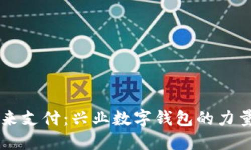 掌握未来支付：兴业数字钱包的力量与魅力