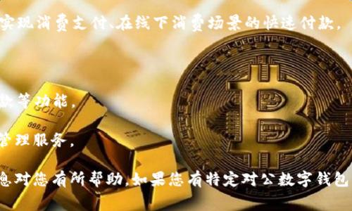 对公数字钱包是近年来金融科技发展的重要产物，提供了便捷的企业财务管理解决方案。对于许多企业，尤其是中小型企业，选择合适的对公数字钱包不仅可以提升资金的管理效率，还能降低金融操作的成本。以下是一些常见的对公数字钱包服务提供商：

1. **支付宝企业版**：支付宝推出的企业版数字钱包，支持企业收款、付款、财务管理等功能，方便企业进行日常的资金往来。

2. **微信支付商户版**：微信支付的商户版为企业提供了完整的支付解决方案，企业可以通过微信平台实现消费支付、在线下消费场景的快速付款。

3. **财付通**：腾讯旗下的财付通为企业提供了一整套的资金管理和电子支付服务。

4. **PayPal商户账户**：国际上知名的支付平台，除了个人用户外，也为企业用户提供跨境支付、货款收款等功能。

5. **Square**：尽管主要在美国市场运作，Square为商家提供简单易用的支付解决方案及相关的财务管理服务。

选择适合的对公数字钱包时，企业需考虑多种因素，例如费用、功能、用户体验和客户支持等。希望这些信息对您有所帮助。如果您有特定对公数字钱包的疑问或需求，欢迎分享更多信息！