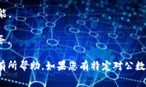 对公数字钱包是近年来金融科技发展的重要产物，提供了便捷的企业财务管理解决方案。对于许多企业，尤其是中小型企业，选择合适的对公数字钱包不仅可以提升资金的管理效率，还能降低金融操作的成本。以下是一些常见的对公数字钱包服务提供商：

1. **支付宝企业版**：支付宝推出的企业版数字钱包，支持企业收款、付款、财务管理等功能，方便企业进行日常的资金往来。

2. **微信支付商户版**：微信支付的商户版为企业提供了完整的支付解决方案，企业可以通过微信平台实现消费支付、在线下消费场景的快速付款。

3. **财付通**：腾讯旗下的财付通为企业提供了一整套的资金管理和电子支付服务。

4. **PayPal商户账户**：国际上知名的支付平台，除了个人用户外，也为企业用户提供跨境支付、货款收款等功能。

5. **Square**：尽管主要在美国市场运作，Square为商家提供简单易用的支付解决方案及相关的财务管理服务。

选择适合的对公数字钱包时，企业需考虑多种因素，例如费用、功能、用户体验和客户支持等。希望这些信息对您有所帮助。如果您有特定对公数字钱包的疑问或需求，欢迎分享更多信息！