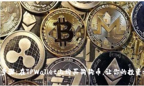 简单易懂的步骤：在TPWallet上购买狗狗币，让你的投资之路更顺畅！