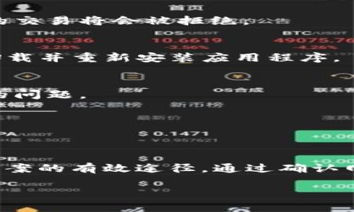 关于“tpwalletsol链不能转出”的问题，这可能涉及多个方面的原因。以下是一些可能的原因以及解决方案，希望能帮助到您。

网络拥堵
在区块链世界中，网络的拥堵情况可能直接影响到转账的成功率。如果您在高峰期尝试转账，那么可能需要稍等一段时间，直到网络变得更加平稳。您可以查看官方网站或相关社交媒体渠道，了解当前的网络状态。

余额不足
在进行转账之前，请确保您的钱包中有足够的余额。不仅要有足够的转账金额，还需要考虑到交易费用。一些用户可能因为未能留出足够的费用而导致转账失败。

钱包地址错误
确保输入的钱包地址是正确的，任何小的错误都会导致转账失败。建议您在复制地址时，严格遵循“扫码或者粘贴”的方式，避免手动输入中的失误。

合约问题
如果您在使用某些合约或 DApp 功能进行转账，请确认相关合约是否正常运行。合约的参数设置或者限制可能会导致转账失败。

平台设置
检查您所使用的钱包或者交易平台是否存在特定的限制。例如，某些钱包为了安全可能会设定每日的转账上限，超出此限制的交易将会被拒绝。

应用程序问题
有时候，出现问题的可能是钱包应用程序本身。请尝试关闭应用后重启，或者更新到最新版本。如果问题持续存在，可以尝试卸载并重新安装应用程序。

客户支持
如果以上方法均未能解决您的问题，建议您联系钱包的客户支持。他们通常会提供更为详细的技术支持，并帮助您解决特定的问题。

安全性考虑
在处理转账时，一定要保持警惕。注意保护您的私钥与助记词，切勿向他人透露这些信息，以避免造成损失。

总结
总体而言，tpwalletsol链无法转出的原因可能是多方面的。在处理此类问题时，采取系统化的检查和排除方法，是找到解决方案的有效途径。通过确认网络状况、钱包余额、转账地址、合约状态等因素，我们可以有效降低转账失败的风险，确保每一次的资金转移都能够成功顺利。

希望以上内容对您解决问题有所帮助！如果您还有进一步的问题或需要更详细的信息，请随时询问。