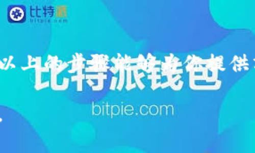 如何查看数字币钱包地址？轻松掌握区块链的“身份证”!

数字币, 钱包地址, 区块链/guanjianci

在这个数字货币蓬勃发展的时代，数字币钱包地址犹如我们在网络世界的“身份证”，它是每一个持币者与区块链之间沟通的桥梁。无论你是新手还是老手，了解如何查看自己的数字币钱包地址都是基本功。那么，如何才能轻松且有效地查看这个“身份证”呢？接下来，我们将逐步揭开这一过程的神秘面纱。

什么是数字币钱包地址？

在深入了解查看钱包地址的方法之前，首先让我们搞明白什么是数字币钱包地址。简单来说，钱包地址是一串特定的字母和数字组合，它是在区块链网络中用于标识一个特定数字资产存储位置的“标识符”。可以想象成是你家中的邮政地址，别人能够根据这个地址将包裹寄到你的家中。在这个过程中，地址短且独特，确保了每个人的虚拟财产都能安全无误地储存。

查看钱包地址的步骤

现在，让我们来详细探讨如何查看自己的数字币钱包地址。在这里，以最常见的数字币钱包——以太坊钱包为例，给大家带来具体的操作步骤。

步骤一：下载或打开你的数字币钱包

首先，在开始之前，你需要确保你有一个数字币钱包。如果你已经有了钱包，那么直接打开它。如果你还没有，建议你选择一个信誉良好的钱包应用进行下载。例如，MetaMask、Trust Wallet或者Coinbase Wallet等，这些都是较为安全、用户友好的选择。

步骤二：登录你的钱包

点击打开钱包应用后，输入你的登录信息，通常需要你的密码或指纹识别来确保安全。如果你使用的是一个硬件钱包，比如Ledger，也请确保将设备连接好并解锁。

步骤三：查找钱包地址

在成功登录后，界面的上方或某一侧通常会显示您的钱包地址。一些钱包还会通过按钮或菜单来方便用户查看地址。在以太坊钱包中，地址一般是以“0x”开头的42个字符的字符串。你可以通过点击“接收”或者“收款”按钮来直接查找到你的钱包地址。

步骤四：复制并保存钱包地址

找到你的钱包地址后，千千万万要记得复制并妥善保存。可以将其记录在纸质文档上，或是保存在安全的数字笔记软件中。在进行任何交易时，确保使用正确的钱包地址，稍有不慎就可能造成无法挽回的损失。

总结与注意事项

在这一过程中，牢记以下几点至关重要：首先，确保钱包地址的准确性；其次，切勿轻信他人发送的钱包地址，以防诈骗。无论是使用手机钱包、桌面钱包还是硬件钱包，保持警惕和安全意识是保护自己的最佳方式。此外，有些平台还提供查找余额、交易记录等功能，这些都是了解钱包地址使用情况的重要途径。

其他常见问题

除了上述内容，许多人在查看钱包地址时可能还会有一些额外的问题，下面列举几个常见的问题及其解答。

Q1：如何在网站上查看我的数字币钱包地址？

许多数字货币交易所也提供了钱包服务。如果你是在交易所内存储数字币，可以直接登录你的账户，在“资产”或“钱包”页面查找相关信息，通常会以列表的形式显示你的各类数字货币和对应的钱包地址。

Q2：我的钱包地址会变吗？

对于某些钱包（特别是软件钱包和集中式交易所钱包），每次生成新的提现地址都是常见的现象。这是为了提高隐私性和安全性，因此你可能会发现你的地址会不定期地变化。而对于硬件钱包和某些安全性较高的冷钱包，地址通常是稳定的。

Q3：可以公开我的钱包地址吗？

在区块链技术中，钱包地址本身并不包含您的个人信息，因此其本质上是安全的，公开你的钱包地址不会泄露私钥等敏感信息。但需要注意的是，公开钱包地址后，其他人可以看到你钱包的交易记录，因此在分享之前要考虑周全。

总结

数字币钱包地址是连接用户与区块链世界的重要纽带，理解如何查看和管理您的地址不仅能够增强交易的安全性，更能够让你在繁杂的数字货币市场中游刃有余。希望以上的步骤能够为你提供清晰的指导，帮助你在数字货币的旅程中更加从容自信。记住，守护好你的钱包地址，就像守护好你在这个虚拟世界中的“家”。

如此详细的介绍希望能帮助到每一个想要了解钱包地址的数字货币爱好者。走进数字货币的世界，理解这些基本概念和步骤，将会让你更加享受这个充满机遇的新空间。
