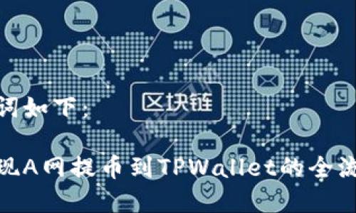 和关键词如下：

轻松实现A网提币到TPWallet的全流程攻略