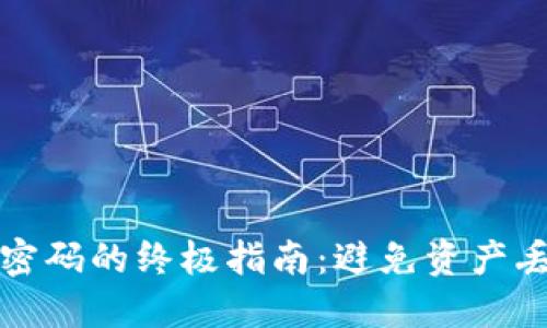 找回数字钱包密码的终极指南：避免资产丢失的智慧之路