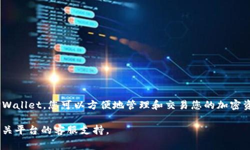 将Babydoge币转到TPWallet的步骤如下，确保按照每一步进行操作，以确保顺利完成转账。

步骤一：准备工作
首先，确保您已经在您的设备上安装了TPWallet应用程序。如果尚未安装，请前往应用商店或TPWallet的官方网站下载并安装。

步骤二：创建或导入钱包
打开TPWallet应用程序。如果您是第一次使用TPWallet，您需要创建一个新钱包。按照应用程序中的提示设置安全密码，并备份助记词以确保您能够恢复钱包。如果您已经有TPWallet账户，请直接登录。

步骤三：获取TPWallet的地址
在TPWallet主界面中，找到“资产”或“钱包”选项，点击进入。选择“接收”或“收款”，您将看到您钱包的地址。该地址通常以“0x”开头。请复制此地址，它将用于接收Babydoge币。

步骤四：打开加密货币交易所或钱包
接下来，您需要打开您当前持有Babydoge币的平台。这可以是任何支持Babydoge币的交易所或钱包，例如币安（Binance）、Coinbase或其他平台。登录您的账户，并导航到“资产”或“钱包”部分。

步骤五：选择提币或转账
在持有Babydoge币的平台上，找到“提币”或“转账”的选项。点击进入，然后在搜索框中输入“Babydoge”以找到您要转账的币种。

步骤六：输入TPWallet地址
在“提币”页面，您需要填入TPWallet的接收地址，正是在步骤三中复制的地址。确保地址正确无误，这是进行转账的关键步骤。

步骤七：输入转账数量
接下来，输入您希望转账的Babydoge币数量。请注意，某些交易所可能会限制最小转账金额，请确保该数量满足要求。

步骤八：确认转账信息
确认您输入的所有信息都是正确的，包括TPWallet的接收地址和转账数量。检查无误后，点击确认或提交以完成转账。

步骤九：完成转账并等待确认
转账提交后，您将看到一个交易记录，并且通常会收到交易确认的信息。Babydoge币的转账需要一定的处理时间，通常几分钟到半小时不等。您可以在平台的交易记录中检查转账状态。

步骤十：验证转账到TPWallet
最后，您需要回到TPWallet，查看您的资产是否已经更新。在“资产”或“钱包”页面中，您应该能看到Babydoge币的数量显示在您的账户中。确认转账成功后，您就可以开始管理或使用您的Babydoge币了。

注意事项
在进行转账时，请务必小心以下几点：
ul
    li确保您使用的是正确的接收地址，多次检查以防输入错误。/li
    li转账前了解可能的交易费用，确保您的账户中有足够的余额来覆盖这些费用。/li
    li如果是大额转账，建议进行小额测试转账，以确保整个流程的正常运行。/li
/ul

总结
将Babydoge币转到TPWallet其实是一个简单的过程，只需按照上述步骤进行操作。通过TPWallet，您可以方便地管理和交易您的加密资产，提升数字货币的使用体验。在进行任何转账操作时，请保持谨慎，以确保您的资产安全。

希望以上信息能帮助您顺利地将Babydoge币转到TPWallet。如有任何问题，请随时咨询相关平台的客服支持。