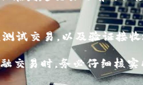 关于如何在 TPWallet 中取消转币操作，首先需要说明的是，转币一旦在区块链上确认，通常是无法撤回的。然而，在某些情况下，如果转币尚未被确认，可能可以通过特定步骤尝试取消。以下是一些可能的步骤：

检查交易状态
首先，您需要打开 TPWallet，查看您最近的交易记录。在交易记录中，确认您要取消的转币交易是否已经被确认。如果交易状态显示为“待确认”或类似的状态，那么您可能还有机会进行取消。

寻求取消交易的途径
如果交易仍在等待确认，您可能可以通过缩短交易的确认时间来尝试取消。某些钱包允许用户选择更高的手续费来加快交易确认速度。这并不是取消交易的直接方法，但可以通过发出新交易来覆盖原有的未确认交易。当新的交易被确认时，原有的交易将被丢弃。

使用交易更新功能
在 TPWallet 中，查找是否有“交易更新”或“重发交易”的选项。如果该功能可用，您可以选择用更高的手续费重新发送一个交易来覆盖原来的转币操作。这种方式在一些钱包中称为“替代交易”。

联系支持团队
如果以上方法均无法解决您的问题，最有效的方式是联系 TPWallet 的客户支持团队。他们可以提供更具体的解决方案和帮助。保留您的交易ID，这样支持团队可以更快地查找您的交易记录。

了解交易确认的原理
在深入了解之前，了解区块链交易的确认原理也很重要。一旦交易被网络中的节点确认，它就成为不可逆转的。因此，确保在发起交易之前仔细检查所有细节，确认交易的接收方、数量和手续费等信息。

转币前的预防措施
为了避免未来出现类似问题，建议在转币之前采取一些预防措施。提高对钱包应用和区块链基本操作的理解、使用小额测试交易，以及验证接收地址的准确性，都是可以有效减少错误的策略。

希望以上信息能给您在 TPWallet 中取消转币的过程中提供一些帮助。请注意，区块链的不可逆转性意味着在进行金融交易时，务必仔细核实所有细节。