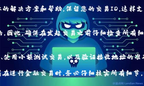 关于如何在 TPWallet 中取消转币操作，首先需要说明的是，转币一旦在区块链上确认，通常是无法撤回的。然而，在某些情况下，如果转币尚未被确认，可能可以通过特定步骤尝试取消。以下是一些可能的步骤：

检查交易状态
首先，您需要打开 TPWallet，查看您最近的交易记录。在交易记录中，确认您要取消的转币交易是否已经被确认。如果交易状态显示为“待确认”或类似的状态，那么您可能还有机会进行取消。

寻求取消交易的途径
如果交易仍在等待确认，您可能可以通过缩短交易的确认时间来尝试取消。某些钱包允许用户选择更高的手续费来加快交易确认速度。这并不是取消交易的直接方法，但可以通过发出新交易来覆盖原有的未确认交易。当新的交易被确认时，原有的交易将被丢弃。

使用交易更新功能
在 TPWallet 中，查找是否有“交易更新”或“重发交易”的选项。如果该功能可用，您可以选择用更高的手续费重新发送一个交易来覆盖原来的转币操作。这种方式在一些钱包中称为“替代交易”。

联系支持团队
如果以上方法均无法解决您的问题，最有效的方式是联系 TPWallet 的客户支持团队。他们可以提供更具体的解决方案和帮助。保留您的交易ID，这样支持团队可以更快地查找您的交易记录。

了解交易确认的原理
在深入了解之前，了解区块链交易的确认原理也很重要。一旦交易被网络中的节点确认，它就成为不可逆转的。因此，确保在发起交易之前仔细检查所有细节，确认交易的接收方、数量和手续费等信息。

转币前的预防措施
为了避免未来出现类似问题，建议在转币之前采取一些预防措施。提高对钱包应用和区块链基本操作的理解、使用小额测试交易，以及验证接收地址的准确性，都是可以有效减少错误的策略。

希望以上信息能给您在 TPWallet 中取消转币的过程中提供一些帮助。请注意，区块链的不可逆转性意味着在进行金融交易时，务必仔细核实所有细节。