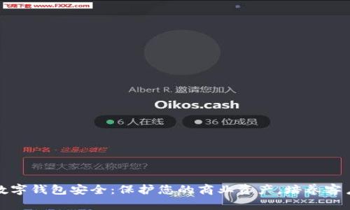 企业数字钱包安全：保护您的商业资产，培养客户信任