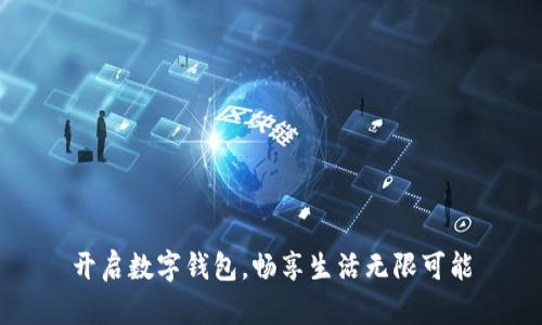 开启数字钱包，畅享生活无限可能
