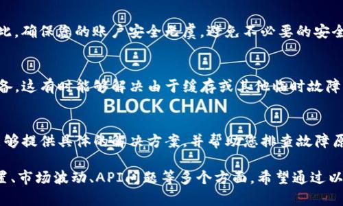 在tpwallet中，如果未能及时显示价格，可能出现在以下几个方面的原因。下面详细介绍这些可能的原因和解决办法。

网络问题
首先，检查您的网络连接。tpwallet需要稳定的互联网连接来更新市场价格。如果您的网络信号弱或者不稳定，可能导致价格信息延迟更新。尝试切换到更强的Wi-Fi信号或使用移动数据网络，查看价格能否及时刷新。

应用版本问题
确保您使用的是最新版本的tpwallet。开发者会不断更新应用以修复漏洞和性能。如果您使用的是旧版本，可能会导致价格数据不及时显示。前往应用商店检查是否有可用的更新并进行安装。

设置问题
在tpwallet的设置中，查看是否选择了自动更新价格的选项。有些应用允许用户手动更新，也可能限制自动更新的频率。确保相关设置已开启，便于获取最新的价格信息。

市场波动
某些情况下，加密货币市场瞬息万变，价格信息的更新可能受到延迟影响。这种情况常见于市场极度波动时，对应的API可能无法及时提供最新价格。这时，可以尝试在其他平台查看同一交易对的即时价格，作为对比。

API问题
tpwallet依赖于第三方API来获取实时价格数据，如果这些API出现故障或临时不可用，那么tpwallet也无法更新价格信息。此时用户只能等待对应服务恢复正常。

安全设置
考虑到用户的安全问题，某些应用可能会在检测到异常活动后暂时停止更新价格。因此，确保您的账户安全无虞，避免不必要的安全设置影响正常操作。

重启应用和设备
简单而有效的解决办法是，尝试关闭并重新打开tpwallet应用，或者重启您的手机设备。这有时能够解决由于缓存或其他临时故障引起的问题。

联系客服支持
最后，如果以上方法均未能解决问题，建议联系tpwallet的客服支持。客服人员通常能够提供具体的解决方案，并帮助您排查故障原因。

综上所述，tpwallet不显示及时价格的原因可能多种多样，涉及到网络、应用版本、设置、市场波动、API问题等多个方面。希望通过以上的解决办法，能够让您更好地使用这个应用，及时查看相关的价格信息。
