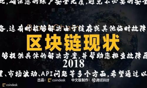 在tpwallet中，如果未能及时显示价格，可能出现在以下几个方面的原因。下面详细介绍这些可能的原因和解决办法。

网络问题
首先，检查您的网络连接。tpwallet需要稳定的互联网连接来更新市场价格。如果您的网络信号弱或者不稳定，可能导致价格信息延迟更新。尝试切换到更强的Wi-Fi信号或使用移动数据网络，查看价格能否及时刷新。

应用版本问题
确保您使用的是最新版本的tpwallet。开发者会不断更新应用以修复漏洞和性能。如果您使用的是旧版本，可能会导致价格数据不及时显示。前往应用商店检查是否有可用的更新并进行安装。

设置问题
在tpwallet的设置中，查看是否选择了自动更新价格的选项。有些应用允许用户手动更新，也可能限制自动更新的频率。确保相关设置已开启，便于获取最新的价格信息。

市场波动
某些情况下，加密货币市场瞬息万变，价格信息的更新可能受到延迟影响。这种情况常见于市场极度波动时，对应的API可能无法及时提供最新价格。这时，可以尝试在其他平台查看同一交易对的即时价格，作为对比。

API问题
tpwallet依赖于第三方API来获取实时价格数据，如果这些API出现故障或临时不可用，那么tpwallet也无法更新价格信息。此时用户只能等待对应服务恢复正常。

安全设置
考虑到用户的安全问题，某些应用可能会在检测到异常活动后暂时停止更新价格。因此，确保您的账户安全无虞，避免不必要的安全设置影响正常操作。

重启应用和设备
简单而有效的解决办法是，尝试关闭并重新打开tpwallet应用，或者重启您的手机设备。这有时能够解决由于缓存或其他临时故障引起的问题。

联系客服支持
最后，如果以上方法均未能解决问题，建议联系tpwallet的客服支持。客服人员通常能够提供具体的解决方案，并帮助您排查故障原因。

综上所述，tpwallet不显示及时价格的原因可能多种多样，涉及到网络、应用版本、设置、市场波动、API问题等多个方面。希望通过以上的解决办法，能够让您更好地使用这个应用，及时查看相关的价格信息。
