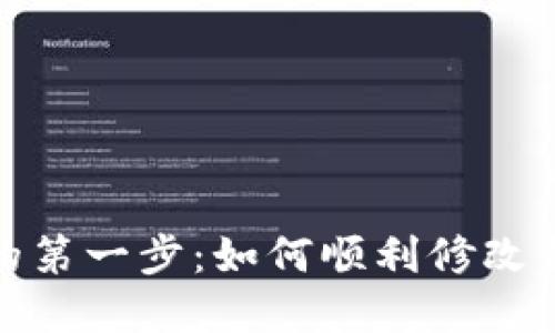 提升安全性的第一步：如何顺利修改钱包数字密码